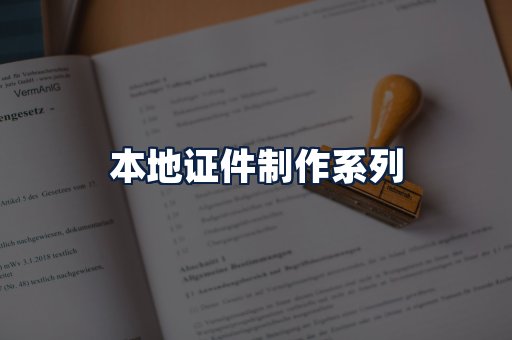 本地证件制作
