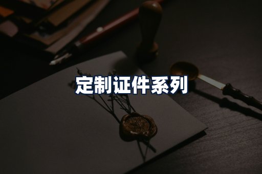 定制证件
